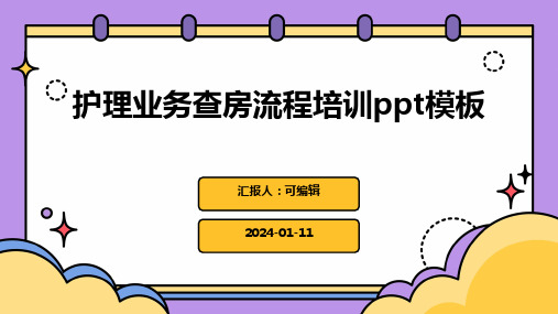 护理业务查房流程培训PPT模板