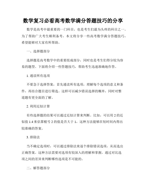 数学复习必看高考数学满分答题技巧的分享