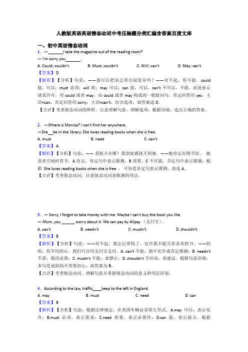 人教版英语英语情态动词中考压轴题分类汇编含答案百度文库