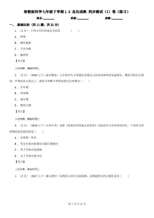 浙教版科学七年级下学期1.2 走向成熟 同步测试(I)卷(练习)