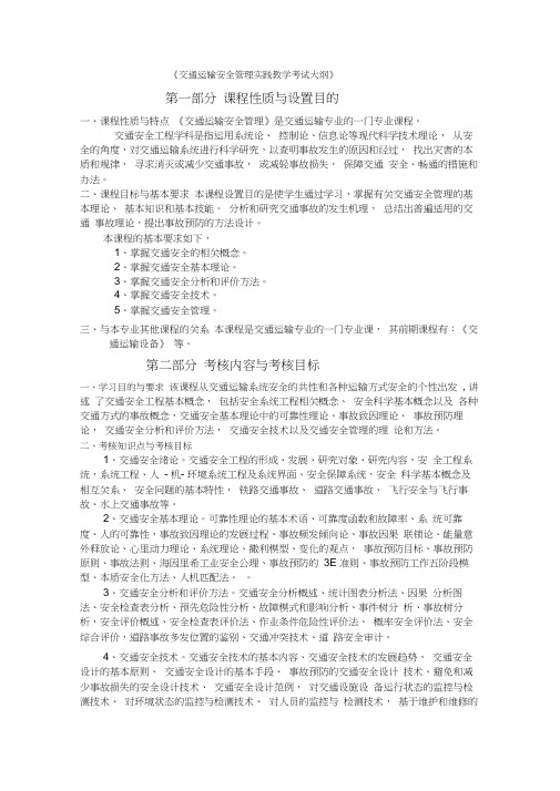 《交通运输安全管理实践教学考试大纲》课程性质与设置目的.doc