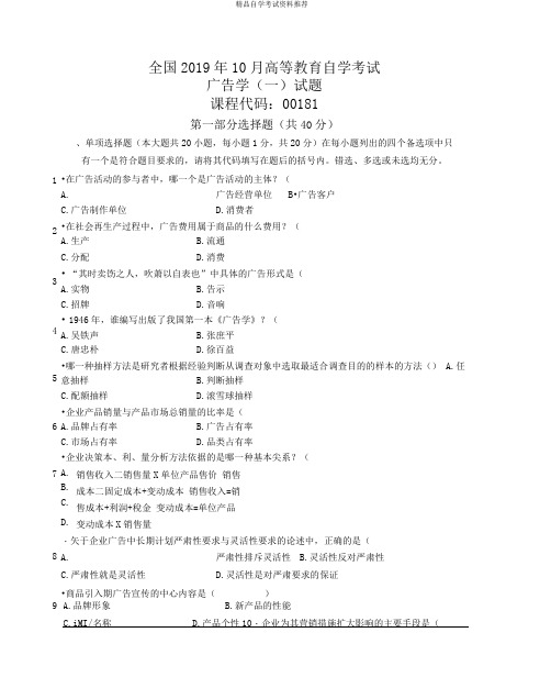 10月全国广告学自考试题及答案解析