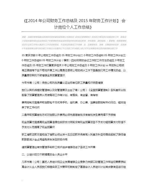 【2014年公司财务工作总结及2015年财务工作计划】 会计岗位个人工作总结