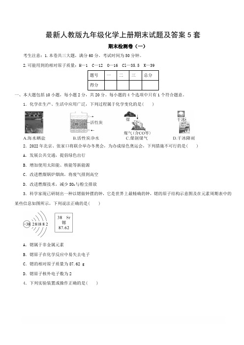 最新人教版九年级化学上册期末试题及答案5套