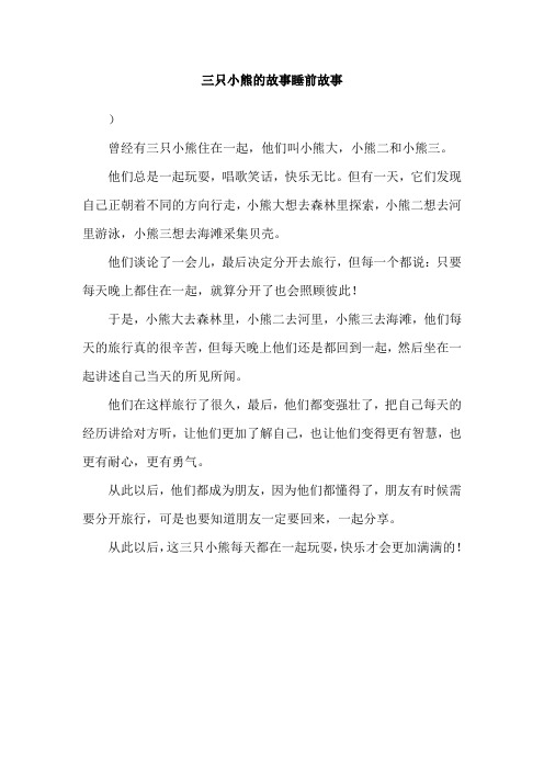 三只小熊的故事睡前故事