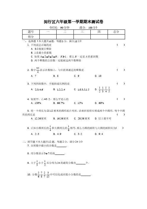 上海闵行区数学预备年级六年级第一学期期末测试卷