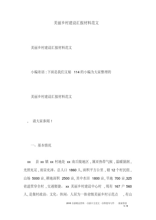 美丽乡村建设汇报材料范文