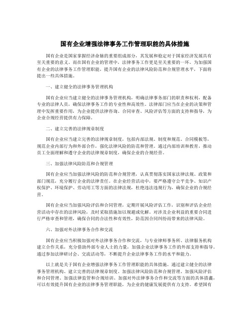 国有企业增强法律事务工作管理职能的具体措施