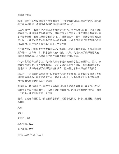 历史学教师求职信