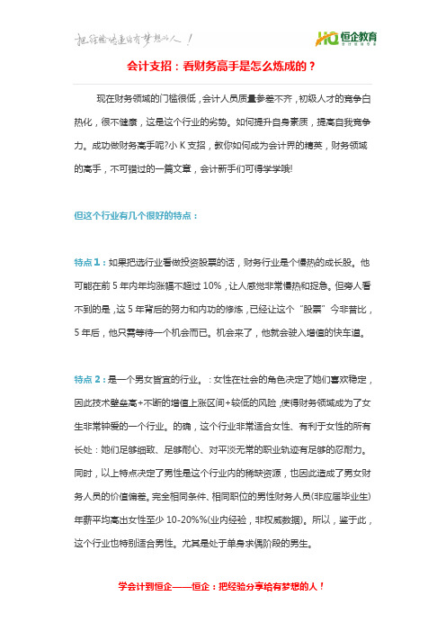 上海杨浦会计培训看财务高手是怎么炼成的?