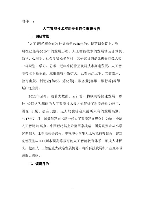 人工智能技术应用专业调研报告