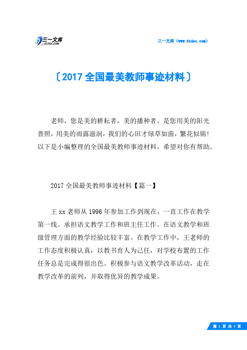 2017全国最美教师事迹材料