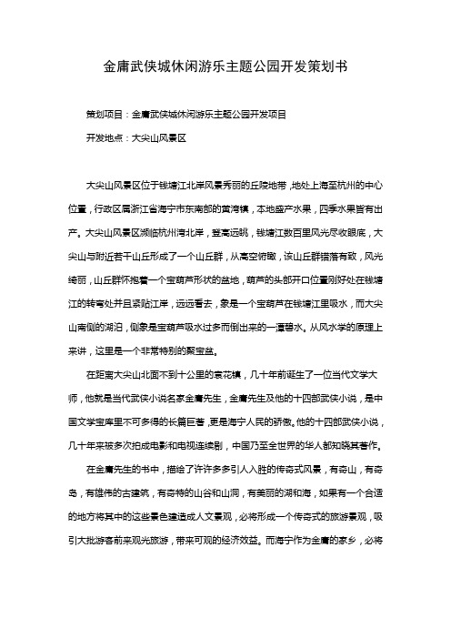 金庸武侠城休闲游乐主题公园开发策划书