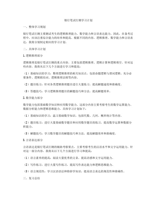 银行笔试行测学习计划