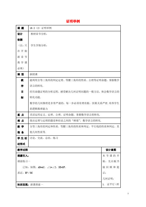 八年级数学上册 19.2 证明举例(2)教案 沪教版五四制