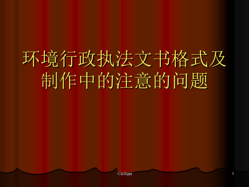 环境行政执法文书格式及制作中的注意的问题