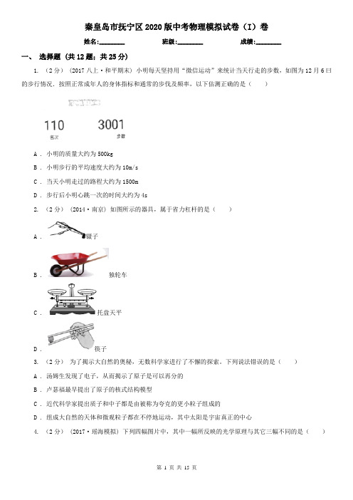 秦皇岛市抚宁区2020版中考物理模拟试卷(I)卷