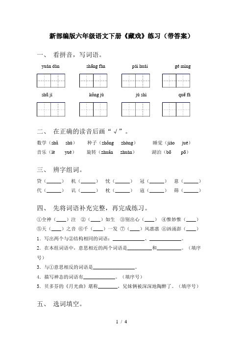 新部编版六年级语文下册《藏戏》练习(带答案)