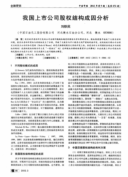 我国上市公司股权结构成因分析