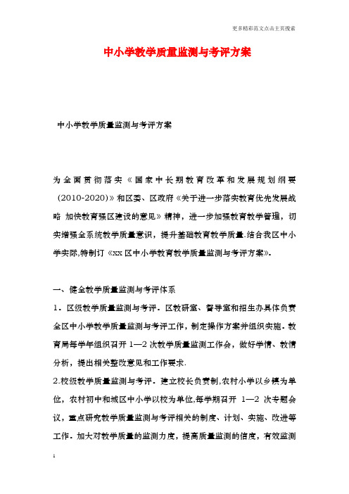 中小学教学质量监测与考评方案