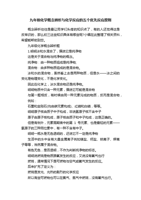 九年级化学概念辨析与化学反应的五个优先反应原则