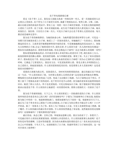 花千骨电视剧观后感