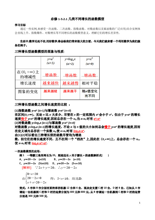 高中数学必修1-3.2.1几类不同增长的函数模型