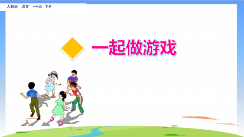 《口语交际：一起做游戏》完美版(共11张PPT)