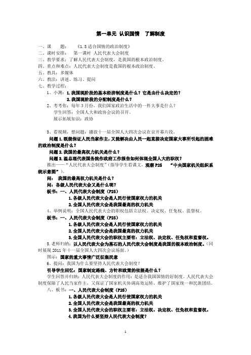 九年级教案1.3适合国情的政治制度