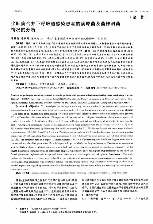 尘肺病合并下呼吸道感染患者的病原菌及菌株耐药情况的分析