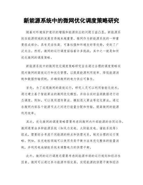 新能源系统中的微网优化调度策略研究