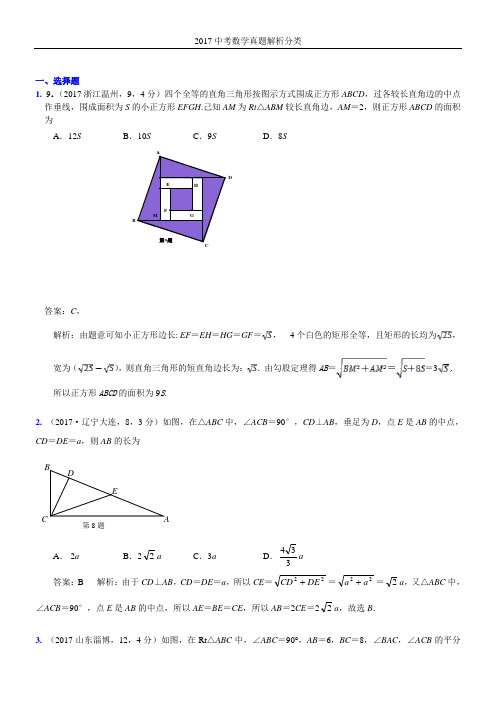 2017年中考数学真题分类解析   直角三角形、勾股定理