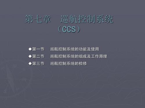 巡航控制系统(CCS)