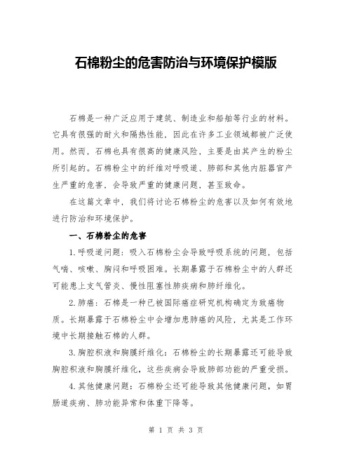 石棉粉尘的危害防治与环境保护模版