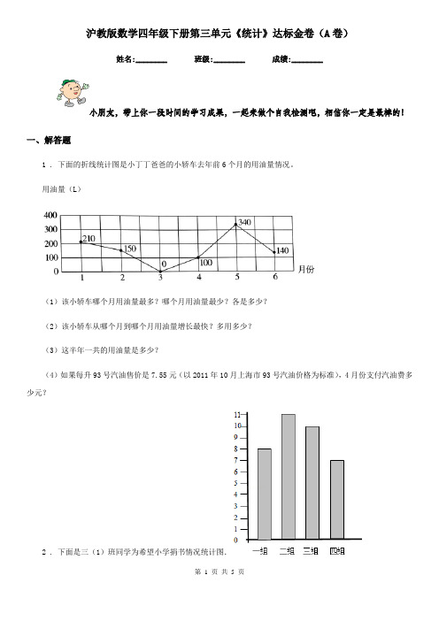 沪教版数学四年级下册第三单元《统计》达标金卷(A卷)新版