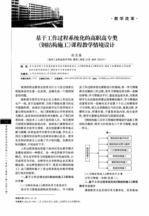 基于工作过程系统化的高职高专类《钢结构施工》课程教学情境设计