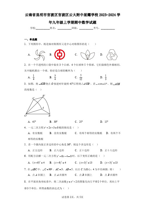 云南省昆明市官渡区官渡区云大附中星耀学校2023-2024学年九年级上学期期中数学试题