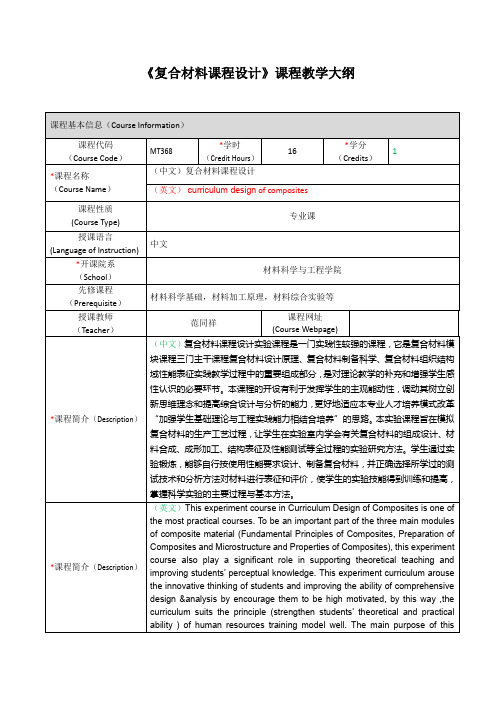 复合材料课程设计课程教学大纲-上海交通大学-材料科学与工程学院