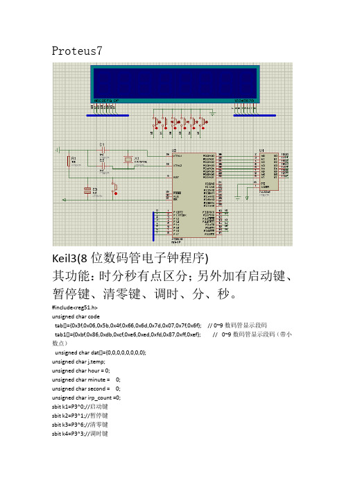 基于51单片机的数字电子钟keil+Proteus7