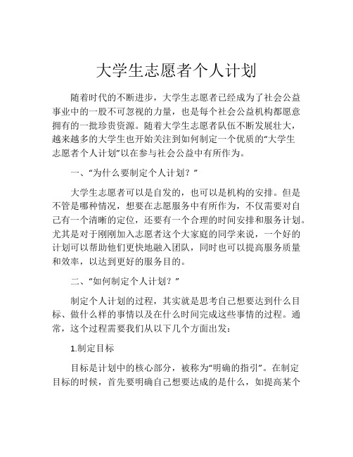 大学生志愿者个人计划