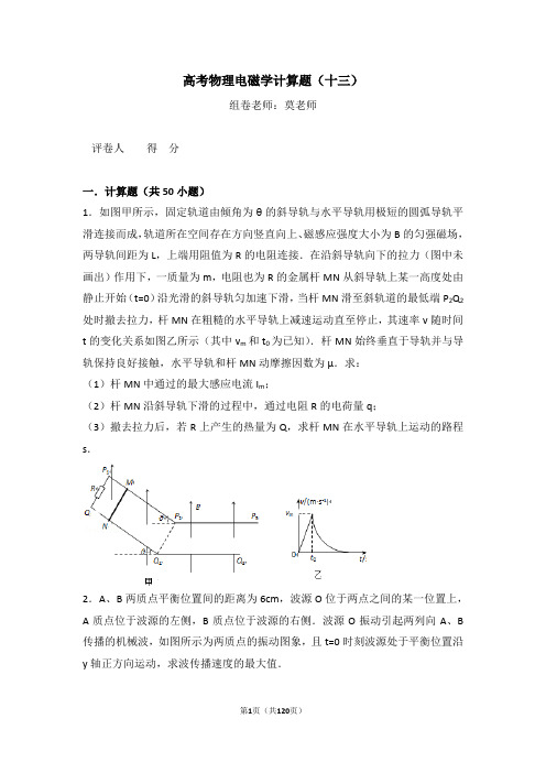 高考物理电磁学计算题(十三)含答案与解析