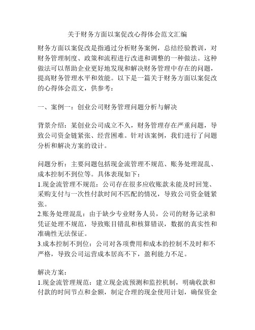 关于财务方面以案促改心得体会范文汇编