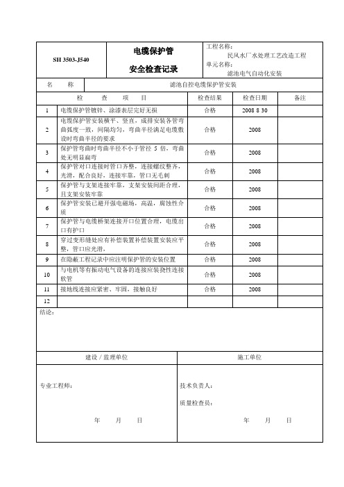 电缆保护管安装检查记录 Microsoft Word 文档