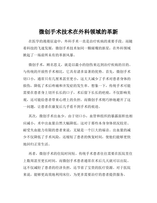 微创手术技术在外科领域的革新