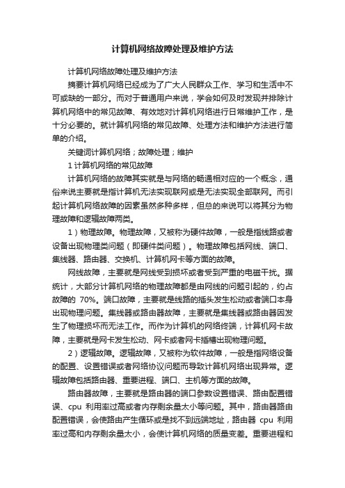 计算机网络故障处理及维护方法