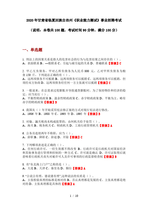 2020年甘肃省临夏回族自治州《职业能力测试》事业招聘考试