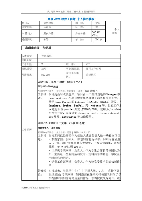 高级Java软件工程师  个人简历模板