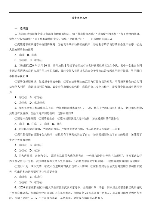 中考道德与法治一轮专题复习限时训练：遵守社会规则（教师版，word版含答案）