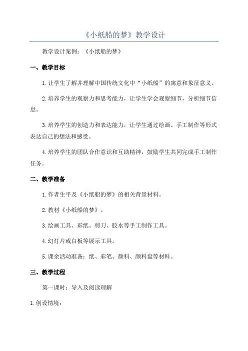 《小纸船的梦》教学设计