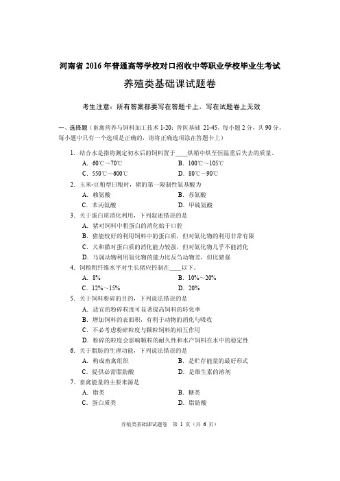 河南省中等职业学校2016年养殖类基础课试题卷